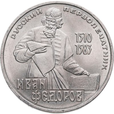 купить 1 рубль 1983 "400-летие со дня смерти Ивана Федорова"