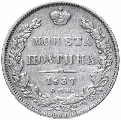 купить Полтина 1837 СПБ-НГ