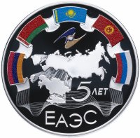 купить 3 рубля 2019 Proof "5-летие ЕАЭС ЕВРАЗЭС"
