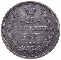 Купить 25 копеек 1877 СПБ-НІ, Биткин №154