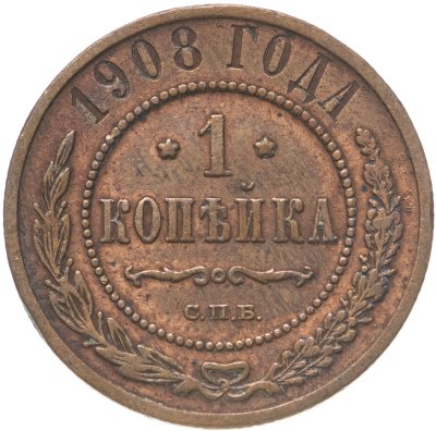 купить 1 копейка 1908 СПБ