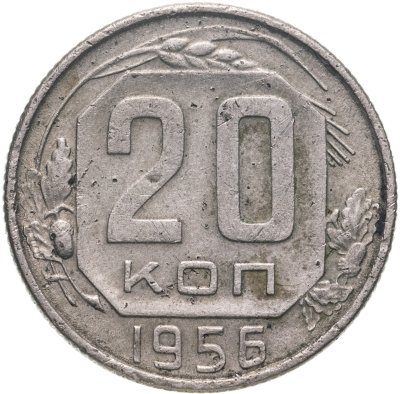 купить 20 копеек 1956