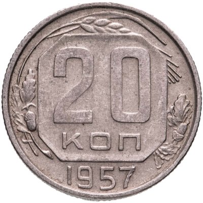 купить 20 копеек 1957