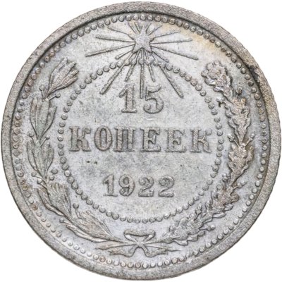 купить 15 копеек 1922