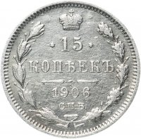 Купить 15 копеек 1906 СПБ-ЭБ