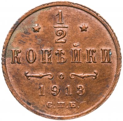 купить 1/2 копейки 1913 СПБ