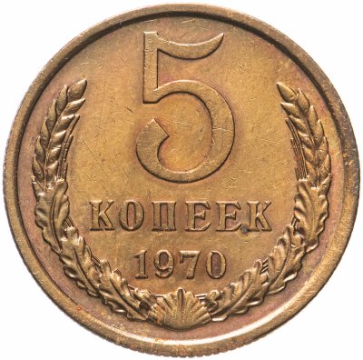 купить 5 копеек 1970