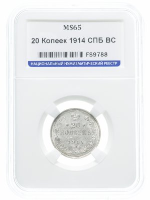 купить 20 копеек 1914 СПБ-ВС в слабе ННР MS65