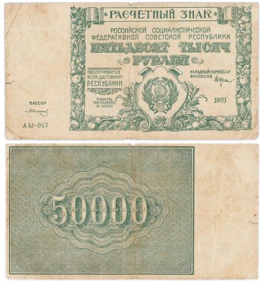купить 50000 рублей 1921 наркомфин Крестинский, кассир Солонинин, водяной знак " Крупные 6-ти лучевые звезды", 1-я Московская фабрика ГОЗНАК