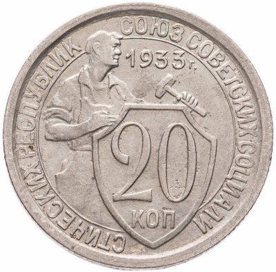купить 20 копеек 1933