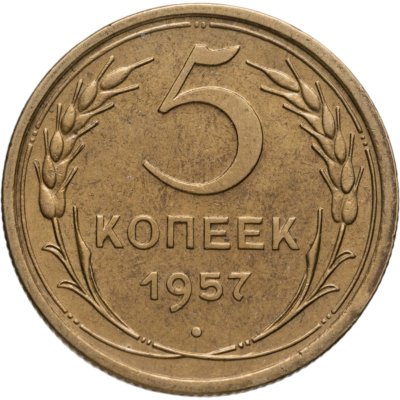 купить 5 копеек 1957
