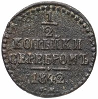 Купить 1/2 копейки 1842 СМ