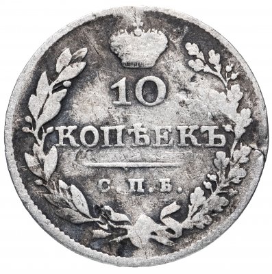 купить 10 копеек 1827 СПБ-НГ