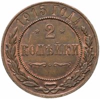 купить 2 копейки 1915