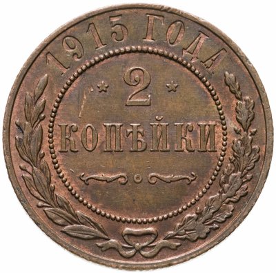 купить 2 копейки 1915