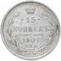 Купить 15 копеек 1907 СПБ-ЭБ