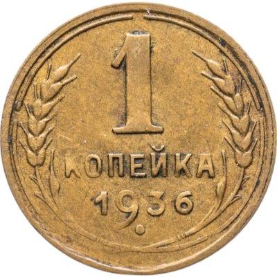 купить 1 копейка 1936