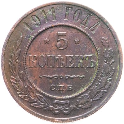 купить 5 копеек 1911 СПБ