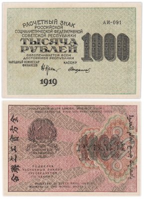 купить 1000 рублей 1919 АИ-091 кассир Стариков, водяной знак "1000" горизонтально, Московская фабрика ГОЗНАК