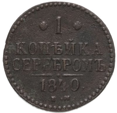 купить 1 копейка 1840 ЕМ