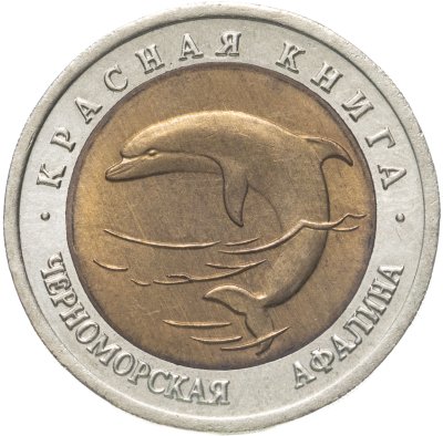 купить 50 рублей 1993 ЛМД черноморская афалина