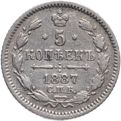 купить 5 копеек 1887 СПБ-АГ