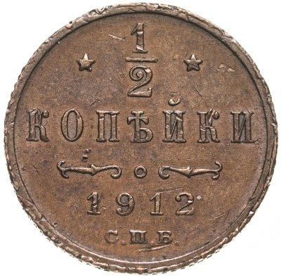 купить 1/2 копейки 1912 СПБ