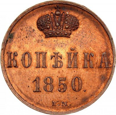 купить 1 копейка 1850 года ЕМ новодел