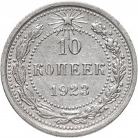Купить 10 копеек 1923