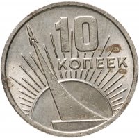 купить 10 копеек 1967 50 лет Советской власти