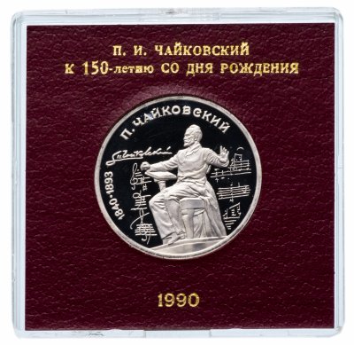 купить 1 рубль 1990 Proof "150 лет со дня рождения русского композитора П. И. Чайковского" в футляре Госбанка СССР