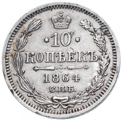 купить 10 копеек 1864 СПБ-НФ