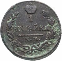 Купить 1 копейка 1818 КМ-АД