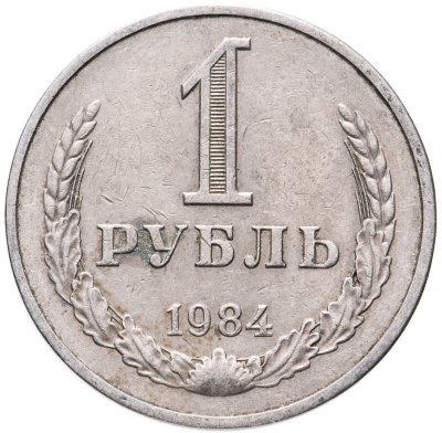 купить 1 рубль 1984