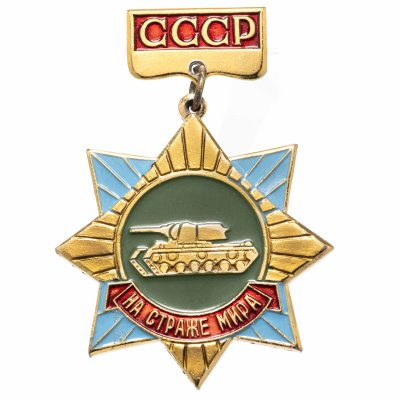 купить Знак "На страже мира"