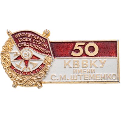 купить Знак "Краснодарское высшее военное командное училище имени генерала армии С. М. Штеменко"
