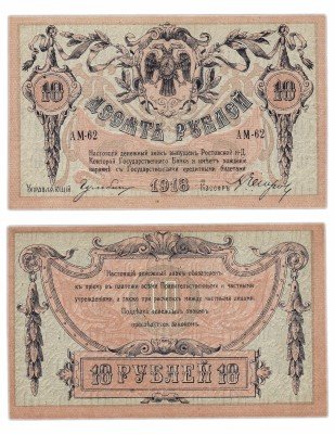 купить Ростов 10 рублей 1918 водяной знак "Вензель", с перемычкой, выпуск Ростов-на-Дону 1919