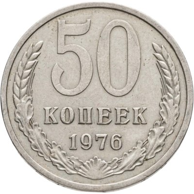 купить 50 копеек 1976