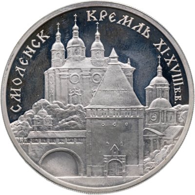купить 3 рубля 1995 ММД Смоленский кремль, XI - XVIII вв.