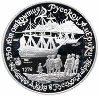 Купить 3 рубля 1990 ЛМД "Экспедиция Д. Кука в Русскую Америку"