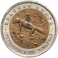 купить 50 рублей 1993 ЛМД туркменский эублефар