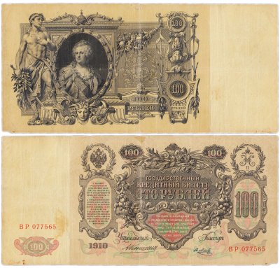 купить 100 рублей 1910 управляющий Коншин, кассир Метц