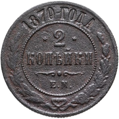 купить 2 копейки 1870 ЕМ