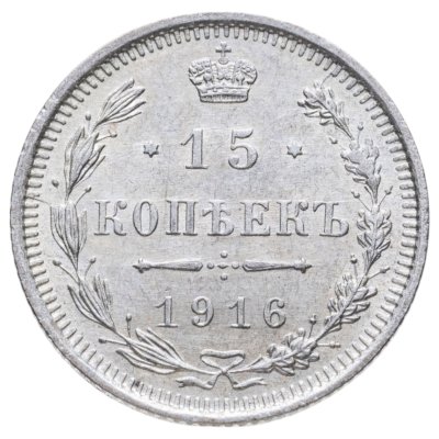 купить 15 копеек 1916 ВС
