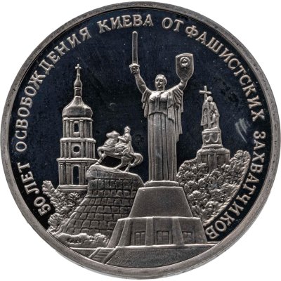 купить 3 рубля 1993 ММД 50-летие Освобождения Киева от фашистских захватчиков