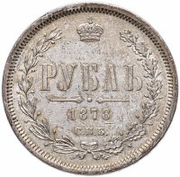 Купить 1 рубль 1878 СПБ-НФ, Биткин №92