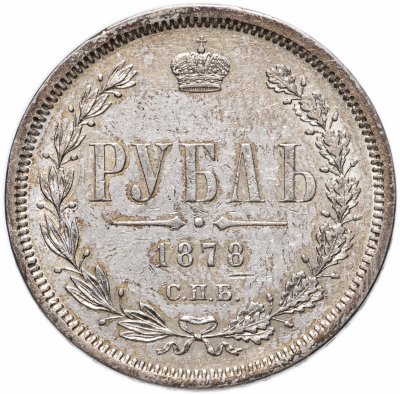 купить 1 рубль 1878 СПБ-НФ, Биткин №92