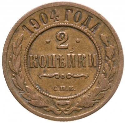 купить 2 копейки 1904 СПБ