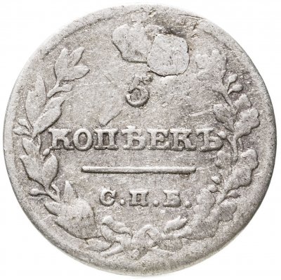 купить 5 копеек 1821 СПБ-ПД