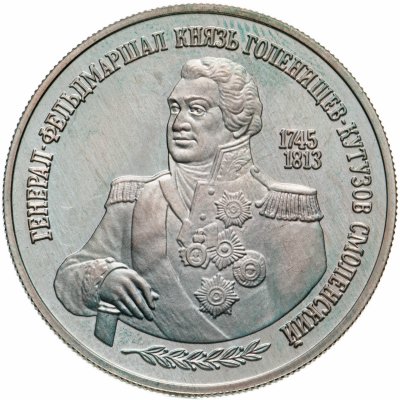 купить 2 рубля 1995 ММД 250-летие со дня рождения М.И. Кутузова